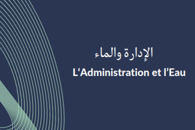 دراسة حول موضوع الإدارة والماء 