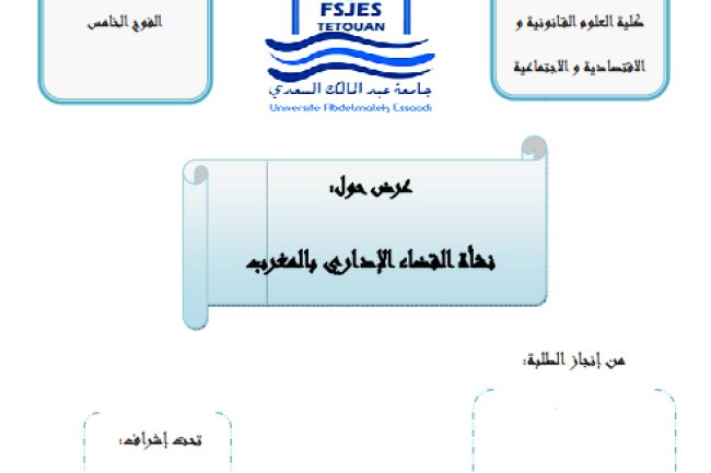 عرض حول نشأة القضاء الإداري بالمغرب