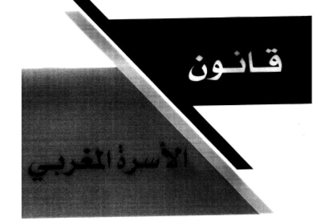 كتاب  قانون الأسرة المغربي أحكام الزواج انحلال الرابطة الزوجية د . إدريس الفاخوري 