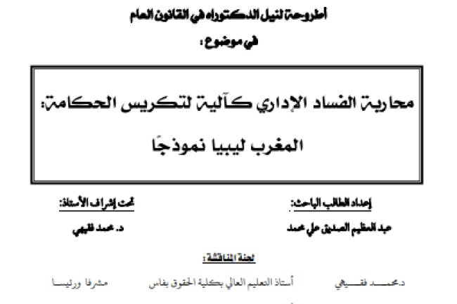 اطروحة لنيل الدكتوراه في القانون العام في موضوع محاربة الفساد الإداري كالية لتكريس الحكامة المغرب ليبيا نموذجا