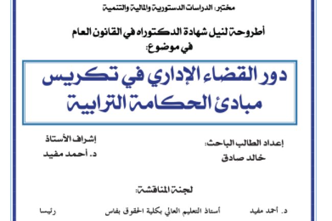 أطروحة لنيل شهادة الدكتوراه في القانون العام في موضوع دور القضاء الإداري في تكريس مبادئ الحكامة الترابية