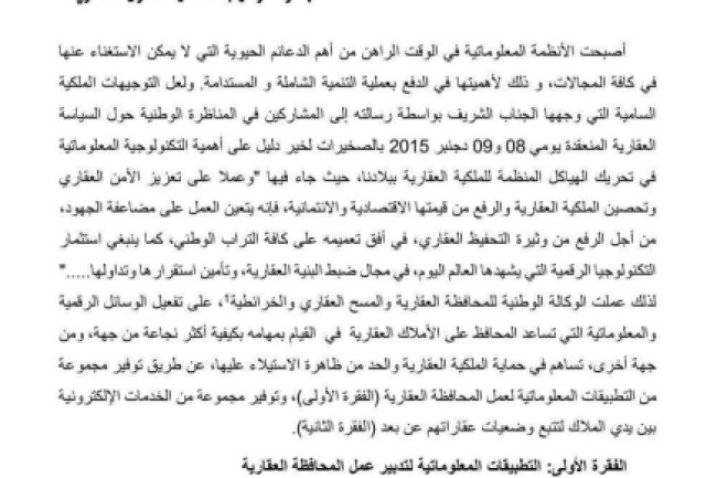 آفاق المحافظة العقارية الرقمية في حكامة التسيير الاداري والحد من ظاهرة الاستيلاء على الملكية العقارية