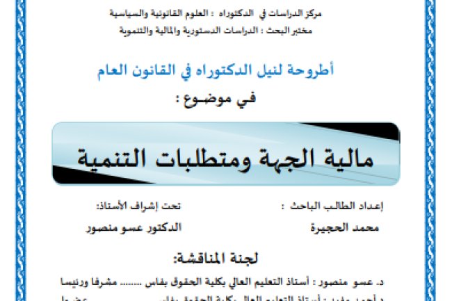 أطروحة لنيل الدكتوراه في القانون العام في موضوع  مالية الجهة ومتطلبات التنمية