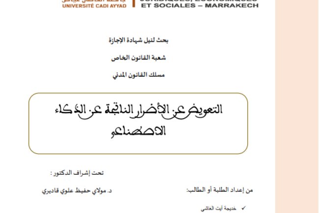 بحث حول موضوع التعويض عن الأضرار الناتجة عن الذكاء الاصطناعي