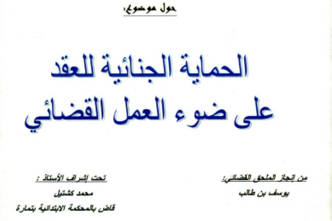 بحث حول موضوع الحماية الجنائية للعقد على ضوء العمل القضائي