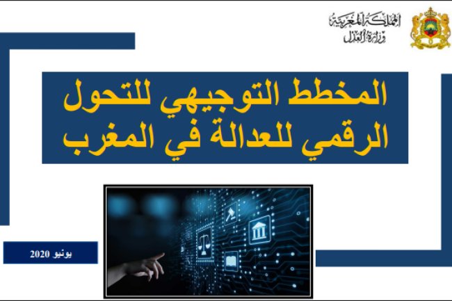 المخطط التوجيهي للتحول الرقمي للعدالة في المغرب
