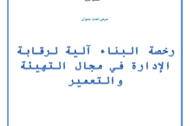 عرض تحت عنوان رخصة البناء آلية لرقابة الإدارة في مجال التهيئة والتعمير