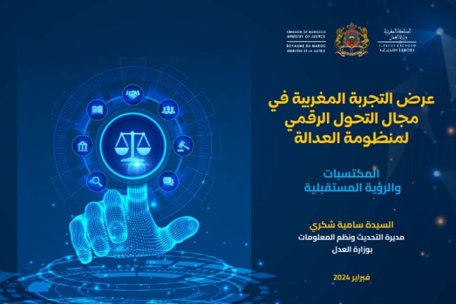 عرض التجربة المغربية في مجال التحول الرقمي لمنظومة العدالة المكتسبات والرؤية المستقبلية