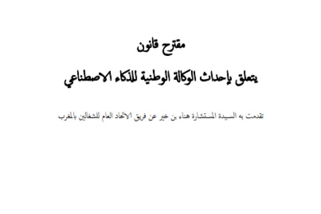 مقترح قانون يتعلق بإحداث الوكالة الوطنية للذكاء الاصطناعي تقدمت به السيدة المستشارة هناء بن خير عن فريق الاتحاد العام للشغالين بالمغرب
