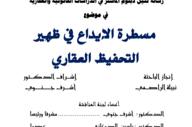 رسالة لنيل دبلوم الماستر في الدراسات القانونية والعقارية في موضوع مسطرة الايداع في ظهير التحفيظ العقاري 