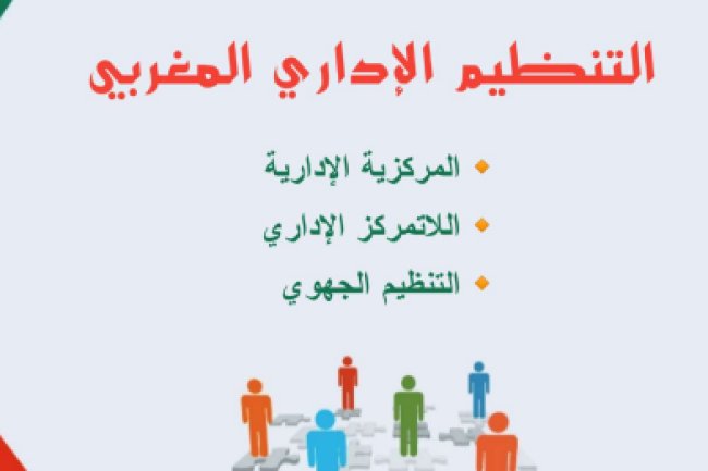 كتاب التنظيم الإداري المغربي المركزية الإدارية - اللاتمركز الإداري - التنظيم الجهوي