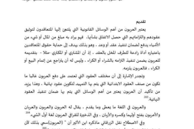 مقال حول موضوع دور الاجتهاد القضائي في تحقيق الأمن العقاري