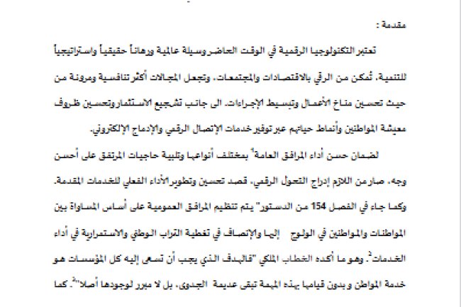 مقال حول موضوع رقمنة المرافق العمومية بالمغرب كالية لضمان تحسين جودة الخدمات