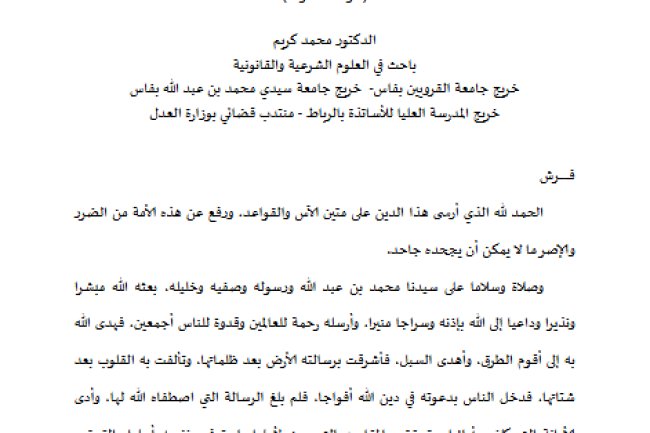 القيود الواردة على نشر الأخبار القضائية دراسة مقارنة 