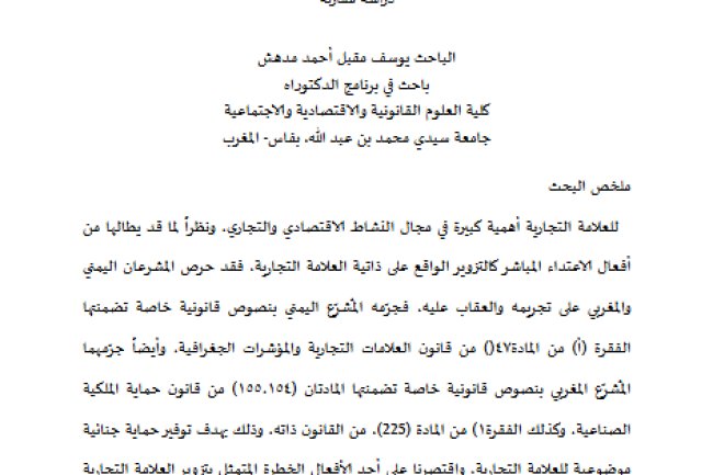 الحماية الجنائية الموضوعية للعلامة التجارية من فعل التزوير في القانونين اليمني والمغربي دراسة مقارنة