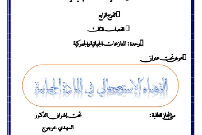 عرض تحت عنوان القضاء الاستعجالي في المادة الجبائية