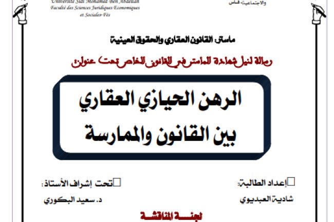 رسالة لنيل شهادة الماستر في القانون الخاص تحت عنوان الرهن الحيازي العقاري بين القانون والممارسة
