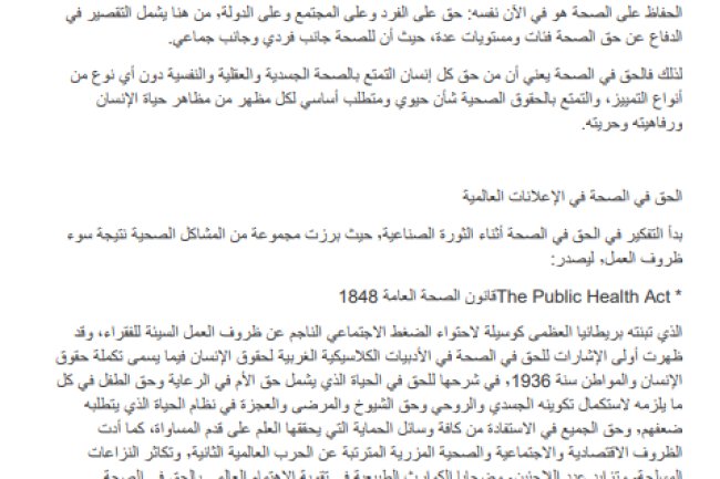 الحق في الصحة بين المواثيق الدولية والتشريع المغربي وآليات الترافع لضمان هذا الحق
