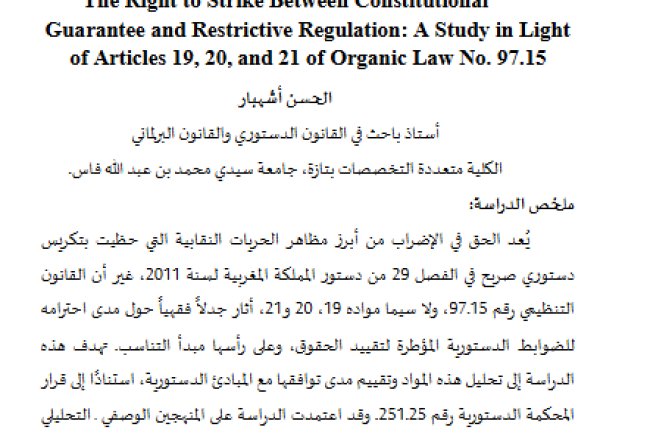 الحق في الإضراب بين الضمان الدستوري والتقنين المقيِّد: دراسة في ضوء المواد 19 و 20 و 21 من القانون التنظيمي رقم 97.15