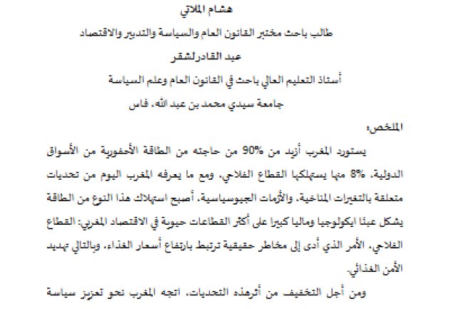 الطاقات المتجددة آلية لمواجهة التغيرات المناخية وتعزيز الأمن الغذائي في المغرب