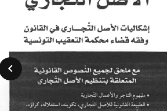 الأصل التجاري إشكاليات الأصل التجاري في القانون وفقه قضاء محكمة التعقيب التونسية