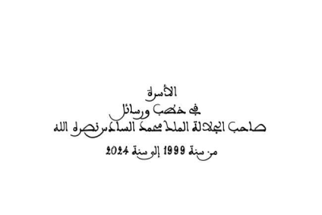 الأسرة في خطب ورسائل صاحب الجلالة الملك محمد السادس نصره الله من سنة 1999 إلى سنة 2024