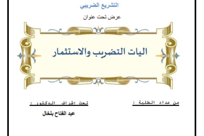 عرض تحت عنوان اليات التضريب والاستثمار