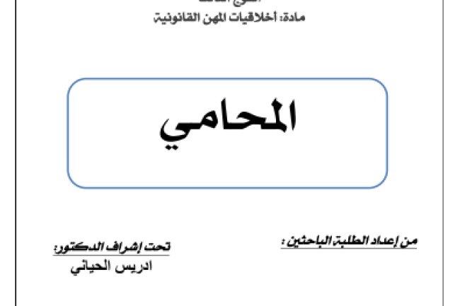 عرض حول موضوع المحامي