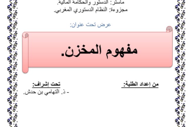عرض تحت عنوان مفهوم المخزن