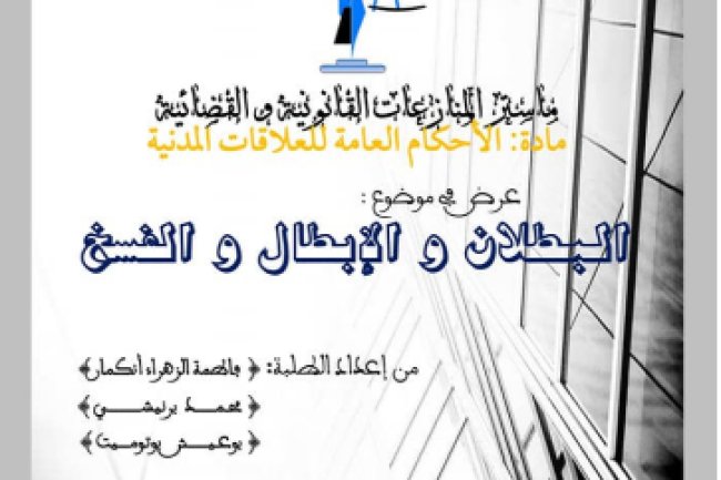 عرض في موضوع البطلان و الإبطال و النسخ