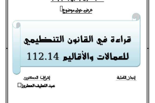 عرض حول موضوع قراءة في القانون التنظيمي للعمالات والأقاليم 112.14