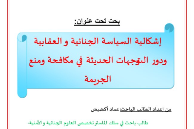 بحت تحت عنوان إشكالية السياسة الجنائية والعقابية ودور التوجهات الحديثة في مكافحة ومنع الجريمة