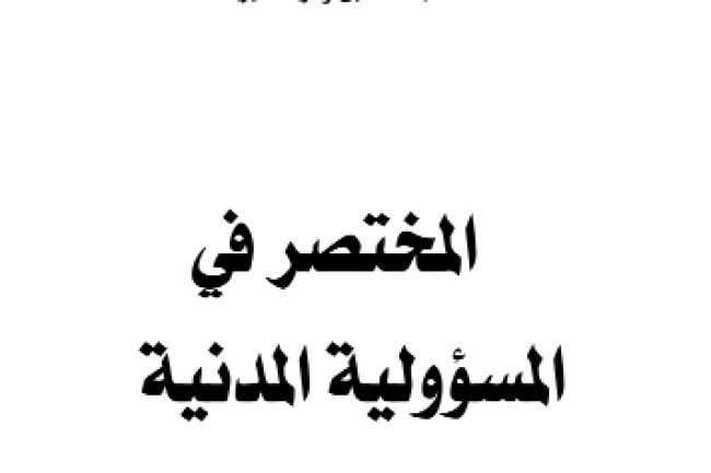 كتاب المختصر في المسؤولية المدنية