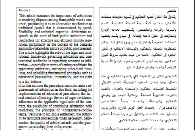 التحكيم في منازعات صفقات الأشغال: خيار لترسيخ العدالة التعاقدية