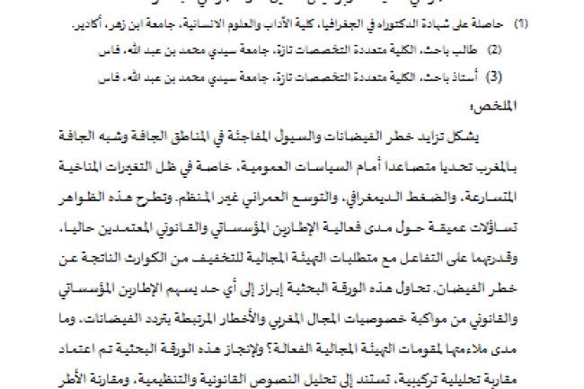 تقييم الإطار المؤسساتي والقانوني لتدبير خطر الفيضانات بالمغرب: نحو تهيئة مجالية أكثر فعالية