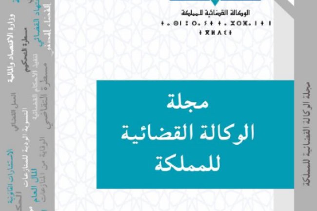 مجلة الوكالة القضائية للمملكة العدد الأول