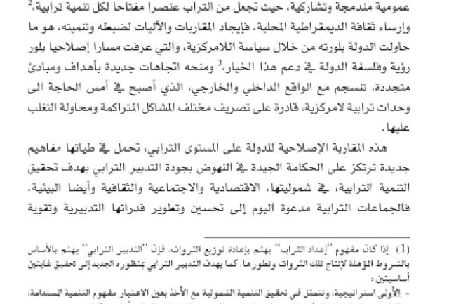 المفهوم الجديد للتدبير الترابي في سياق الجهوية المتقدمة