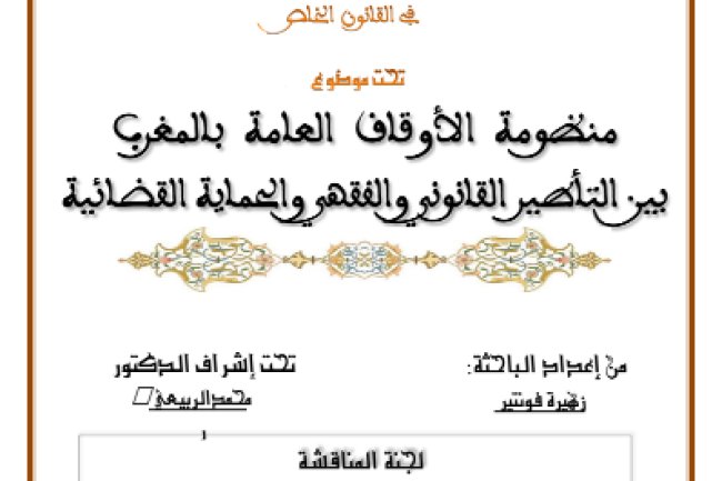 أطروحة لنيل الدكتوراه في القانون الخاص تحت موضوع منظومة الأوقاف العامة بالمغرب بين التأصير القانوني والفقهر والحماية القضائية