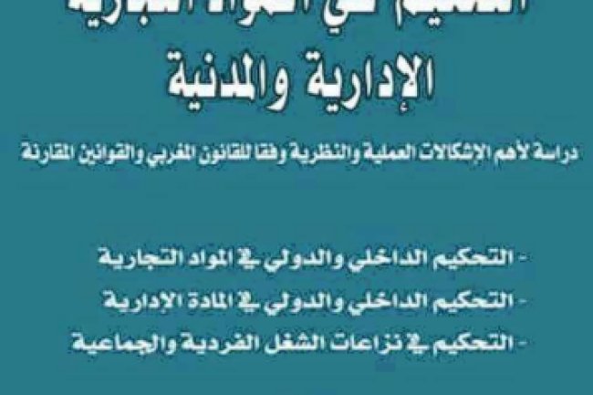 التحكيم في المواد التجارية الإدارية والمدنية دراسة لأهم الإشكالات العملية والنظرية وفقا للقانون المغربي والقوانين المقارنة