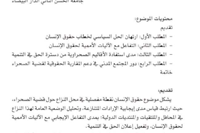 مقال حول موضوع المدخل الحقوقي لقضية الصحراء