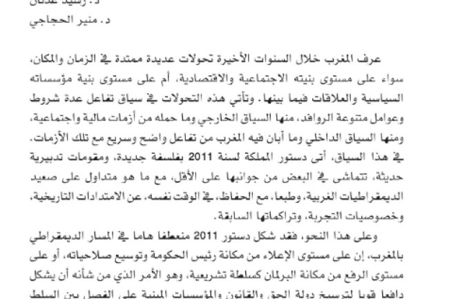 مقال حول موضوع أي إصلاح منظومة العدالة بالمغرب قراءة في ميثاق إصلاح القطاع ومخرجاته التشريعية