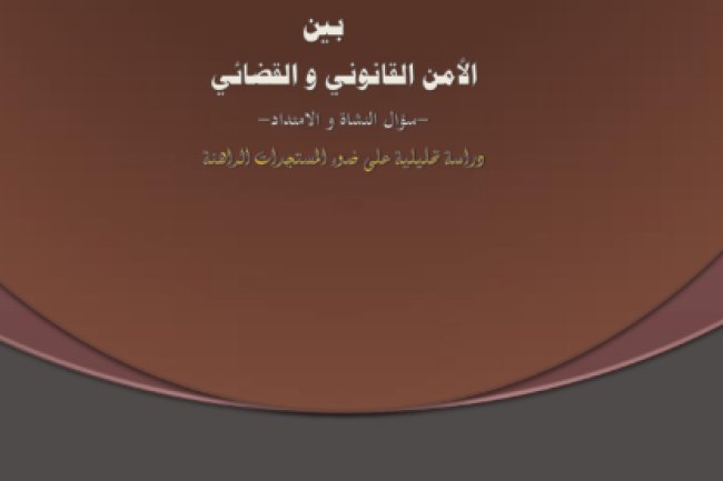 كتاب المادة التاسعة من قانون المالية العمومية بين الأمن القانوني والقضائي سؤال النشأة والامتداد ودراسة تحليلية على ضوء المستجدات الراهنة
