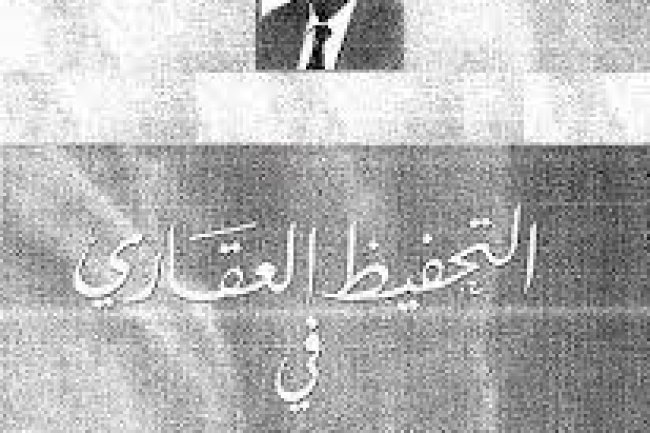 كتاب التحفيظ العقاري في ضوء القانون المغربي المختار بن أحمد عطار