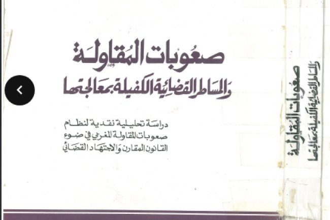 كتاب صعوبات المقاولة والمساطر القضائية الكفيلة بمعالجتها دراسة تحليلية نقدية لنظام صعوبات المقاولة المغربي في ضوء القانون المقارن والاجتهاد القضائي