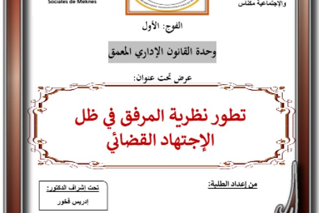 عرض تحت عنوان تطور نظرية المرفق في ظل الإجتهاد القضائي