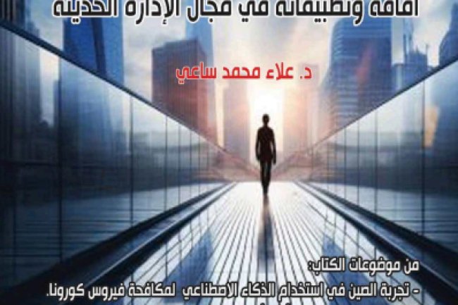كتاب الذكاء الاصطناعي آفاقه وتطبيقاته في مجال الإدارة الحديثة