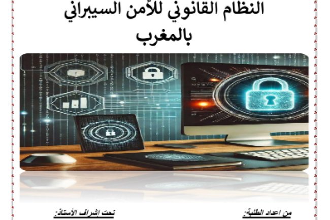 عنوان العرض النظام القانوني للأمن السيبراني بالمغرب