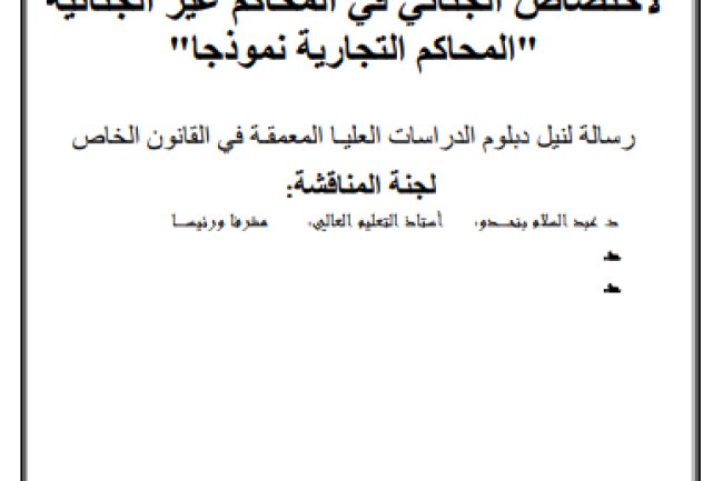 رسالة لنيل دبلوم الدراسات العليا المعمقة في القانون الخاص حول موضوع الاختصاص الجنائي في المحاكم غير الجنائية " المحاكم التجارية نموذجا