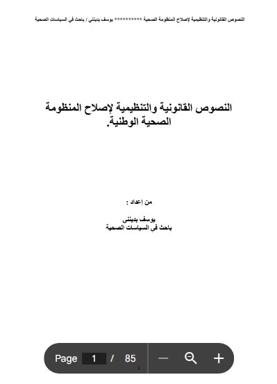 النصوص القانونية والتنظيمية لإصلاح المنظومة الصحية الوطنية. من إعداد : يوسف بدينتي باحث في السياسات الصحية