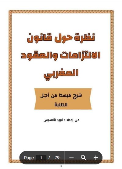 نظرة حول قانون الالتزامات والعقود المغربي شرح مبسط من أجل الطلبة من اعداد : فريد انفسيس